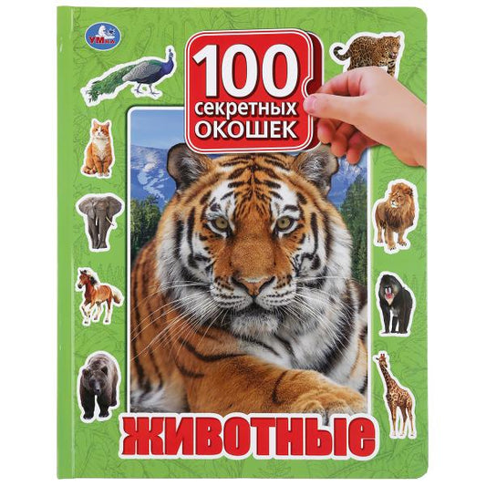 «УМКА». ЖИВОТНЫЕ. 100 ОКОШЕК ДЛЯ МАЛЫШЕЙ. ФОРМАТ: 222Х282 ММ. ОБЪЕМ: 12 КАРТОННЫХ СТР. в кор.12шт