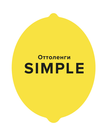 ПРОСТОЙ. Поваренная книга Оттоленги