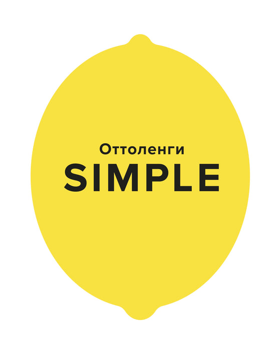 ПРОСТОЙ. Поваренная книга Оттоленги