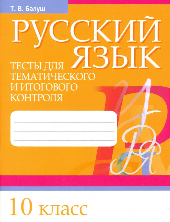 Русский язык. Тесты для тематического и итогового контроля. 10 класс