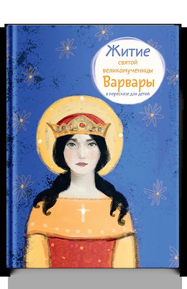 Житие святой великомученицы Варвары в пересказе для детей