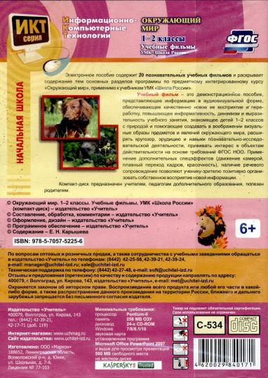 Окружающий мир. 1-2 классы. Учебные фильмы. УМК "Школа России": Компакт-диск для компьютера