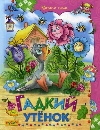 Гадкий утенок
