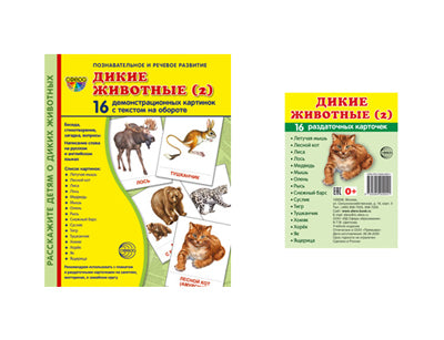 *Комплект. Дем. картинки СУПЕР Дикие животные (2) (2 формата: 173х220 и 63х87) / ВБ