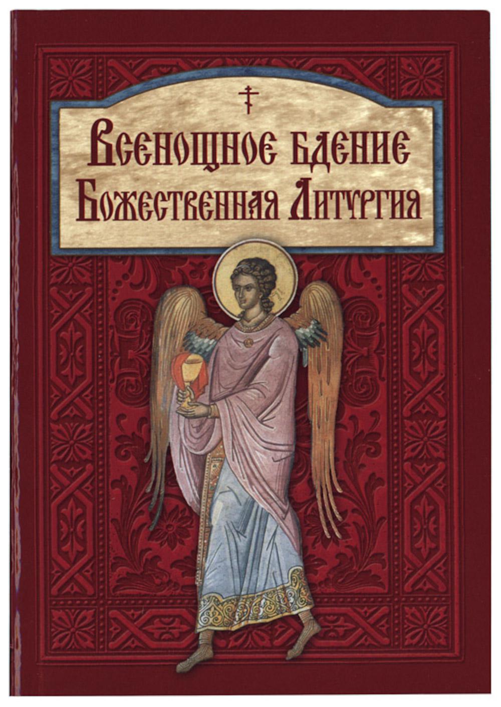 Всенощное бдение. Божественная Литургия