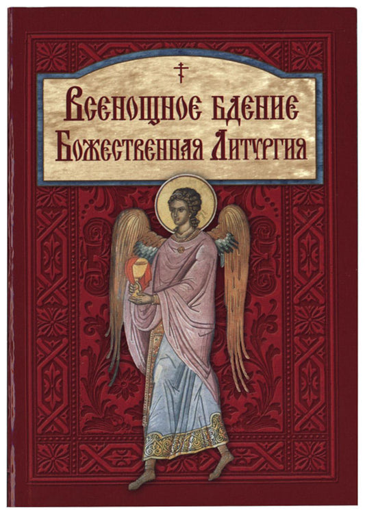 Всенощное бдение. Божественная Литургия