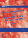 Учебно-тренировочные тесты по русскому языку как иностранному. Выпуск 2. Чтение