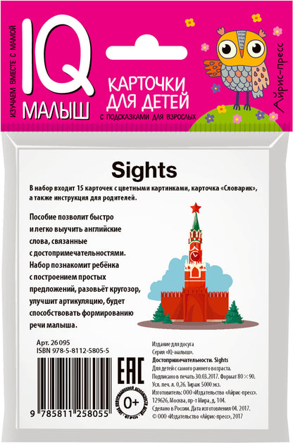 Умный малыш. ENGLISH. Достопримечательности