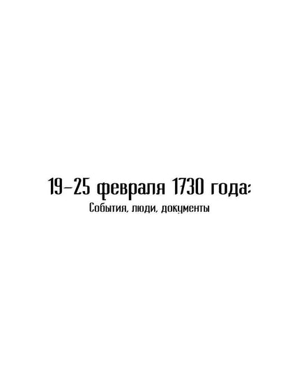 19-25 февраля 1730 года: События, люди, документы