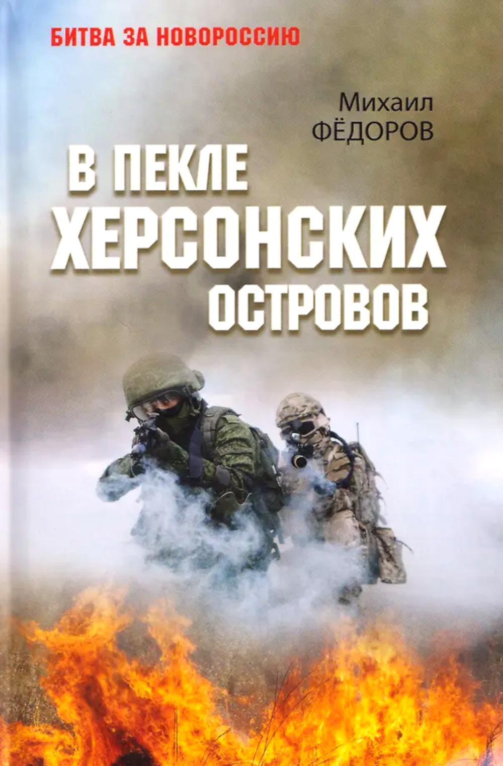 БЗН В пекле Херсонских островов (12+)