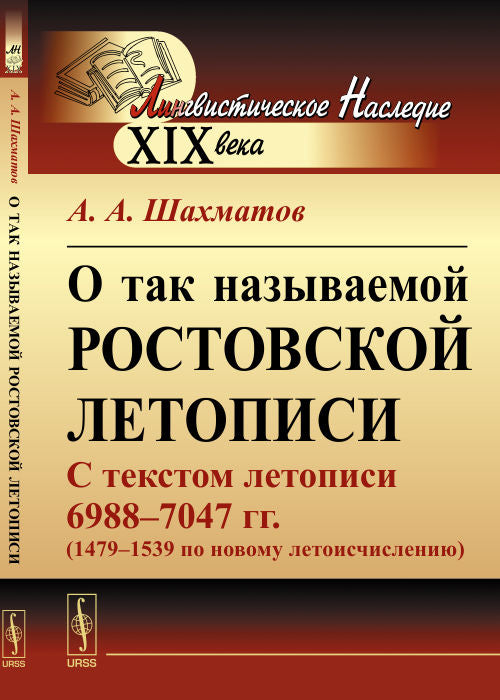 О так называемой Ростовской летописи: С текстом летописи 6988--7047 гг. (1479–1539 по новому летоисчислению)