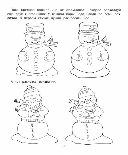 Приключения снеговичков и их друзей: задания на внимательность