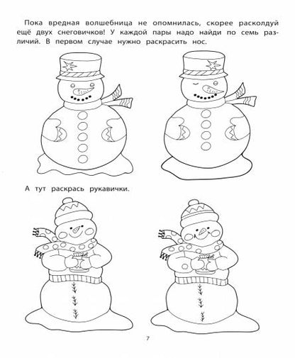 Приключения снеговичков и их друзей: задания на внимательность