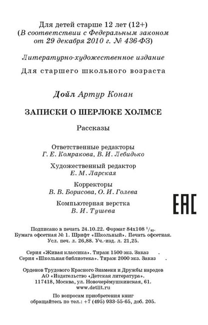 Записки о Шерлоке Холмсе (рассказы)