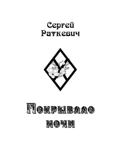 Покрывало ночи