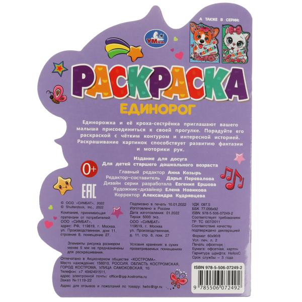 Единорог. Раскраска с вырубкой виде героя. 210х285 mm. Скрепка. 16 pièces. Ouais. en cor.50шт
