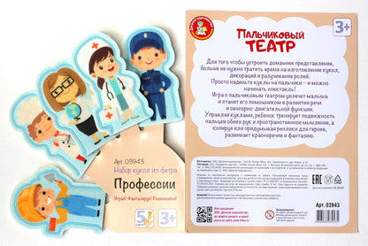 Пальчиковый кукольный театр. "Профессии" (европодвес)