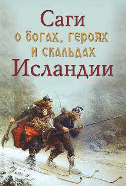 Саги о богах, героях и скальдах Исландии (12+)