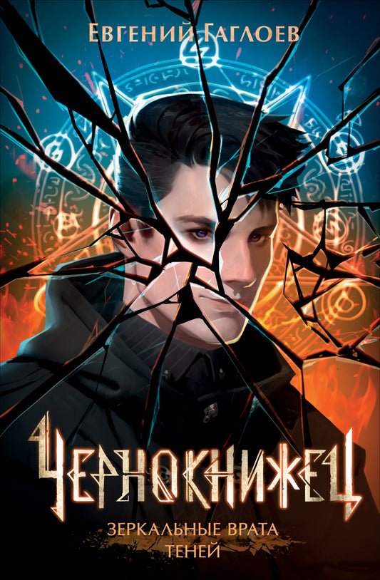 Гаглоев Е. Чернокнижец. 2. Зеркальные врата теней