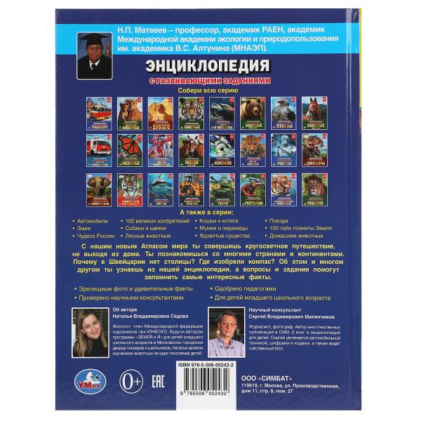 Атлас мира. Энциклопедия А4. с развивающими заданиями 197х255мм, 48 стр.мелов.бумага Умка в кор15шт