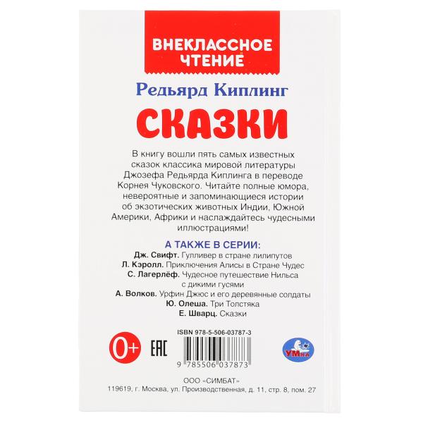 Сказки. Редьярд Киплинг. (Внеклассное чтение). Тв. переплёт. Бумага офсет. 112 стр. Умка в кор.24шт