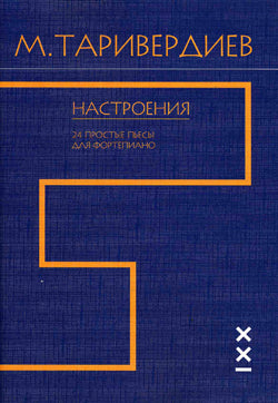Настроения.24 простые пьесы для фортепиано