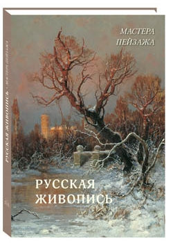 Русская живопись. Мастера пейзажа. Великие полотна
