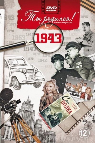 Ты родился 1943 год. Видео-открытка. DVD