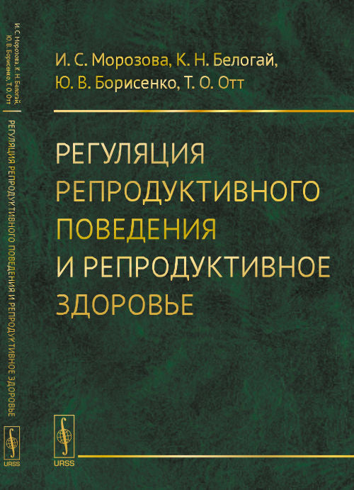 Регуляция репродуктивного поведения и репродуктивное здоровье