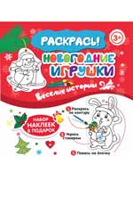 Новогодние игрушки.Веселые истории