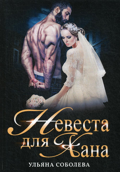 Невеста для Ханы