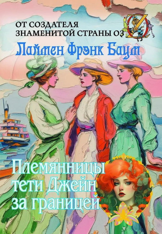 Племянницы тети Джейн за границей