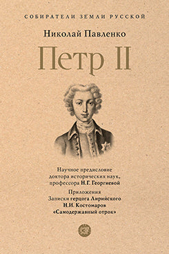 Петр II.-М.:Проспект,2026. (Серия «Собиратели Земли Русской»).