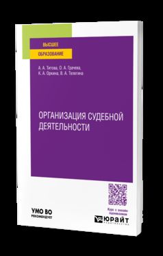 ОРГАНИЗАЦИЯ СУДЕБНОЙ ДЕЯТЕЛЬНОСТИ. Учебное пособие для вузов