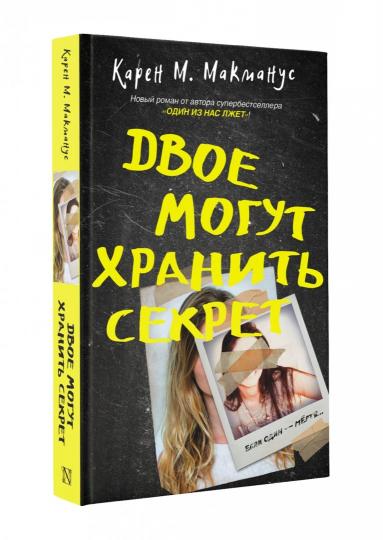 Двое могут хранить секрет