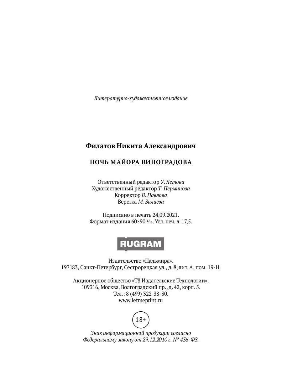 Ночь майора Виноградова: роман