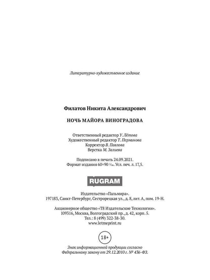Ночь майора Виноградова: роман