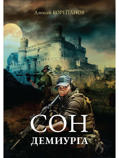 Рип.РусФант.Корепанов Сон Демиурга