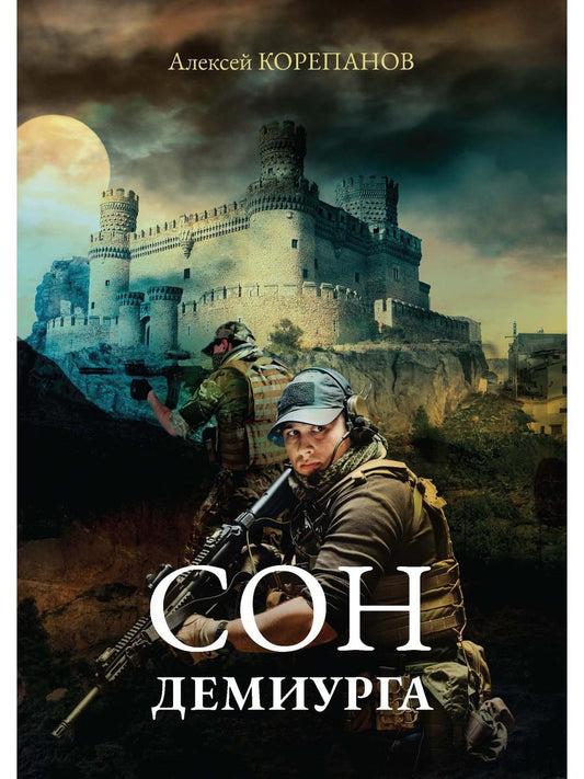 Рип.РусФант.Корепанов Сон Демиурга