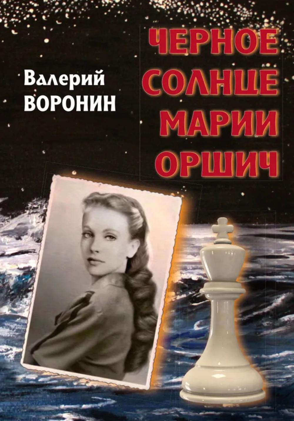 Черное солнце Марии Оршич