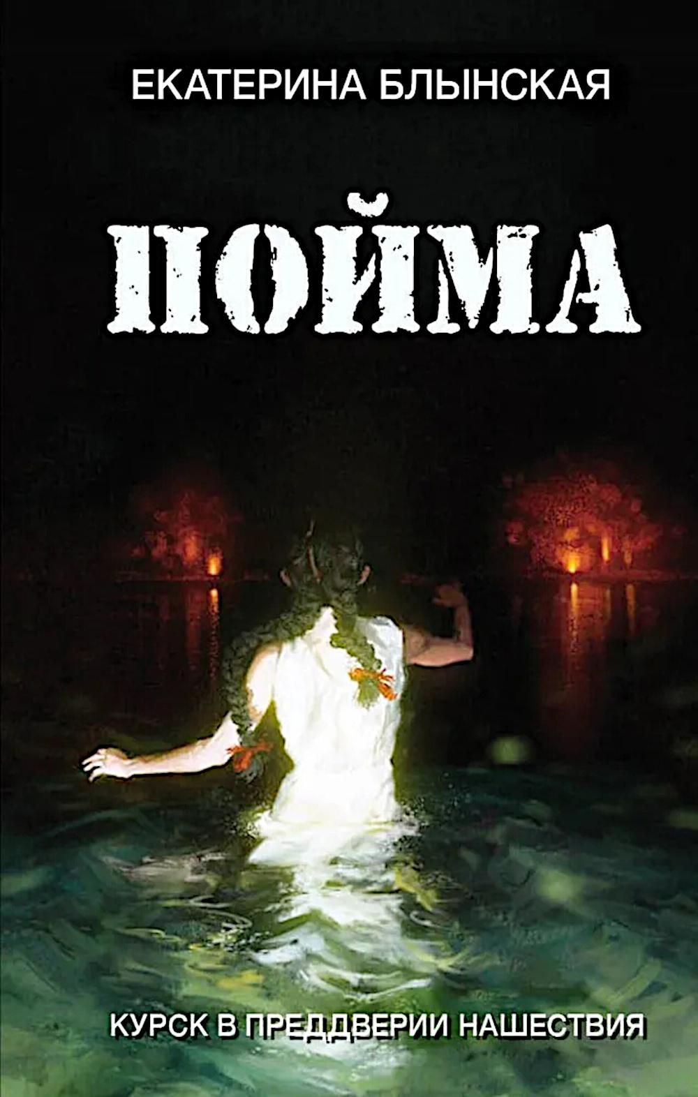 Яуза.Пойма.Курск в преддверии нашествия