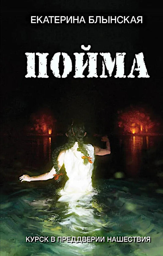 Яуза.Пойма.Курск в преддверии нашествия