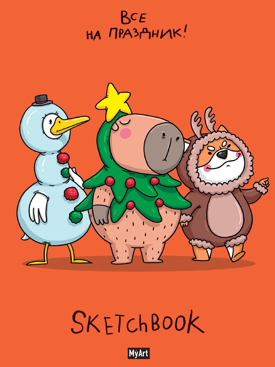 MyArt. НГ СКЕТЧБУК "В ТРЕНДЕ" ВСЕ НА ПРАЗДНИК!