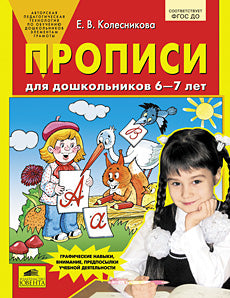 Колесникова. Прописи для дошкольников 6-7 лет. (ФГОС).