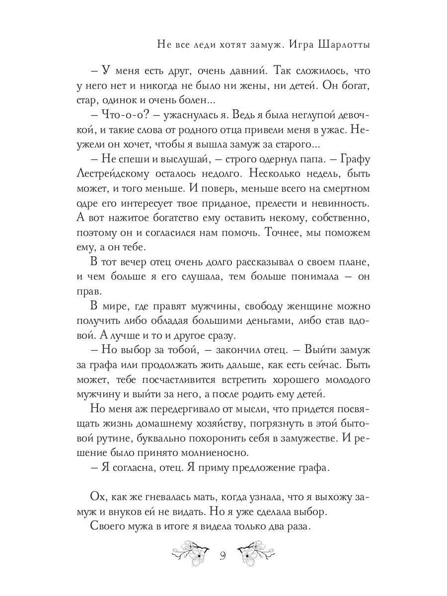 Не все леди хотят замуж. Игра Шарлотты