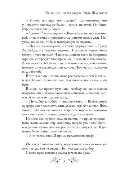 Не все леди хотят замуж. Игра Шарлотты