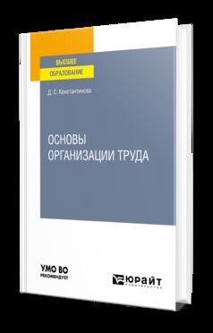 ОСНОВЫ ОРГАНИЗАЦИИ ТРУДА. Учебное пособие для вузов