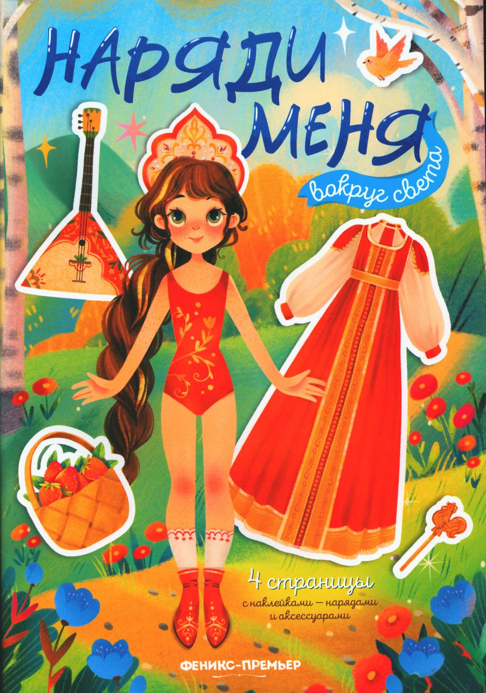 Вокруг света: книжка с наклейками