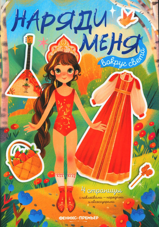 Вокруг света: книжка с наклейками