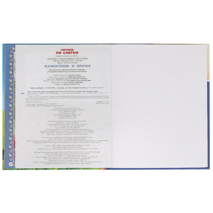 Мамонтёнок и друзья. Козлов С. Г. и др. Читаем по слогам. 165х215 мм. 7БЦ. 48 стр. Умка в кор.30шт